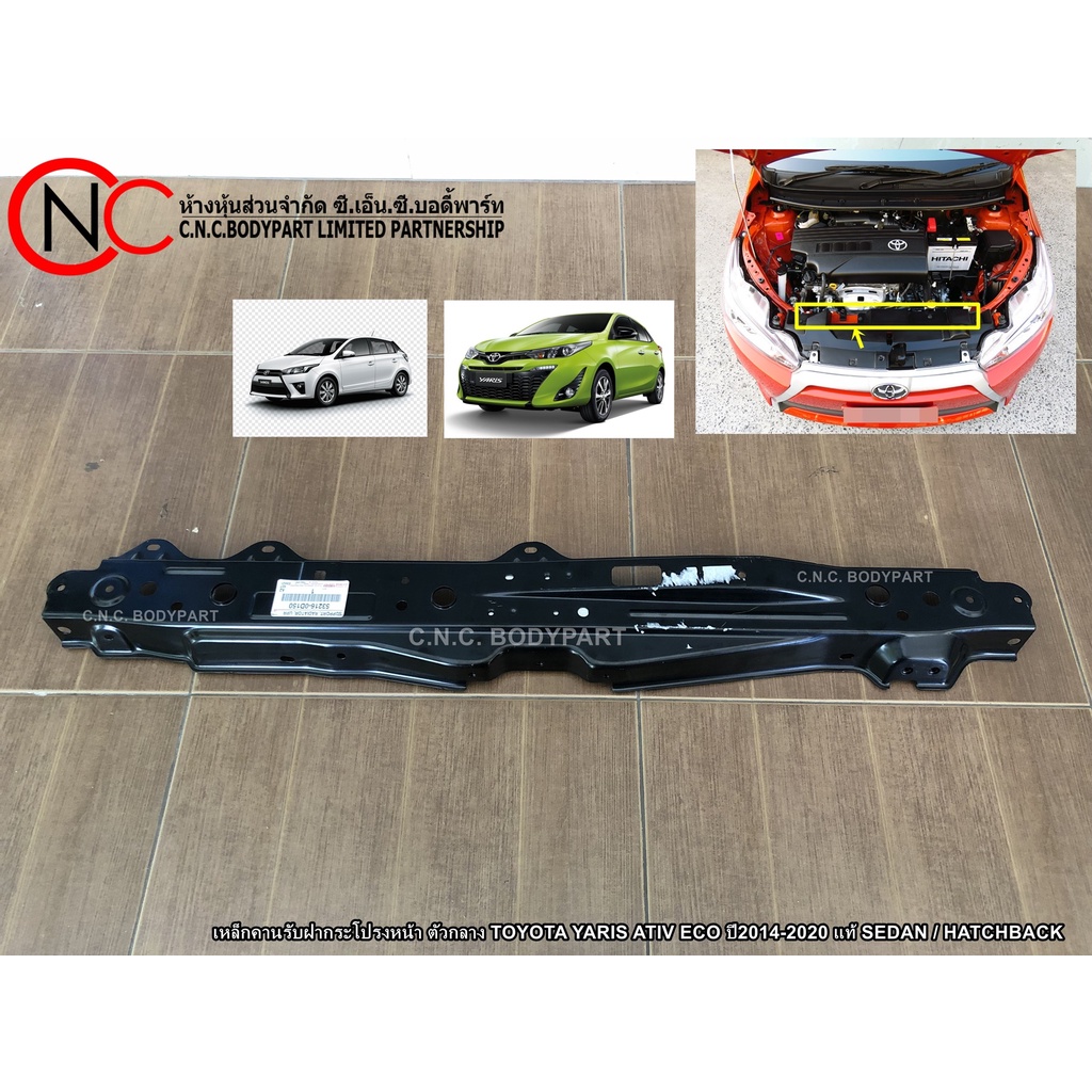 คานรับฝากระโปรงหน้า ตัวกลาง TOYOTA YARIS ATIV ECO ปี2014-2020 แท้ SEDAN / HATCHBACK / LH / RH