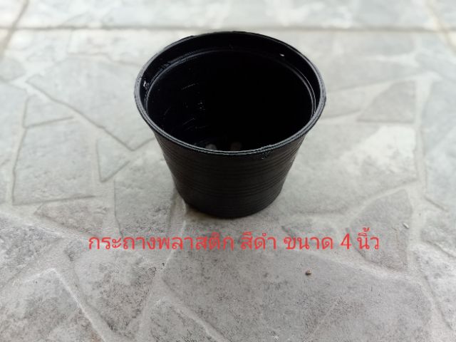 กระถางพลาสติก ขนาด 4 นิ้ว สีดำ และสีอื่นๆ (ขายแพ็คมี 20 ใบ)