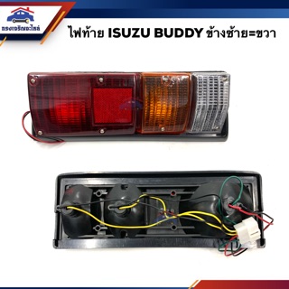 💡ไฟท้าย(ทั้งดวง) อีซูซุ บัดดี้ ISUZU BUDDY ข้างซ้าย/ขวา