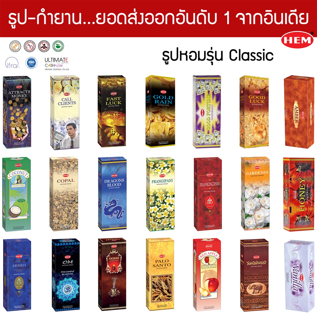 HEM ธูปอินเดีย เกรดพรีเมี่ยม รุ่น Classic 21 กลิ่น ที่คนไทยนิยม แบบกล่องใหญ่ ธูปดำ Incense Sticks