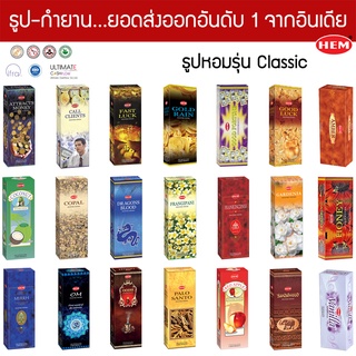 HEM ธูปอินเดีย เกรดพรีเมี่ยม รุ่น Classic 21 กลิ่น ที่คนไทยนิยม แบบกล่องใหญ่ ขายดีที่สุดในโลก ธูปดำ Incense Sticks