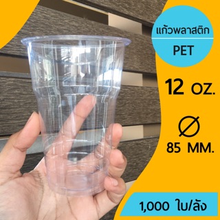 [1,000ใบ]แก้วพลาสติก PET ขนาด 12 ออนซ์ ปากกว้าง 98 mm.