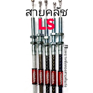 สายครัช LS สายครัชระฆังทอง สายครัชแอลเอส