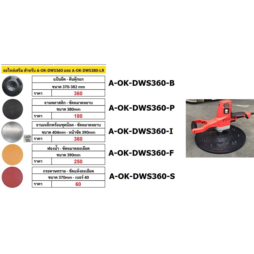 อะไหล่ เครื่องขัด ผนัง A-OK-DWS360 a-ok-dws380 มีหลาย แบบ จาก OKURA ของแท้นะครับ เลือกซื้อได้เลย