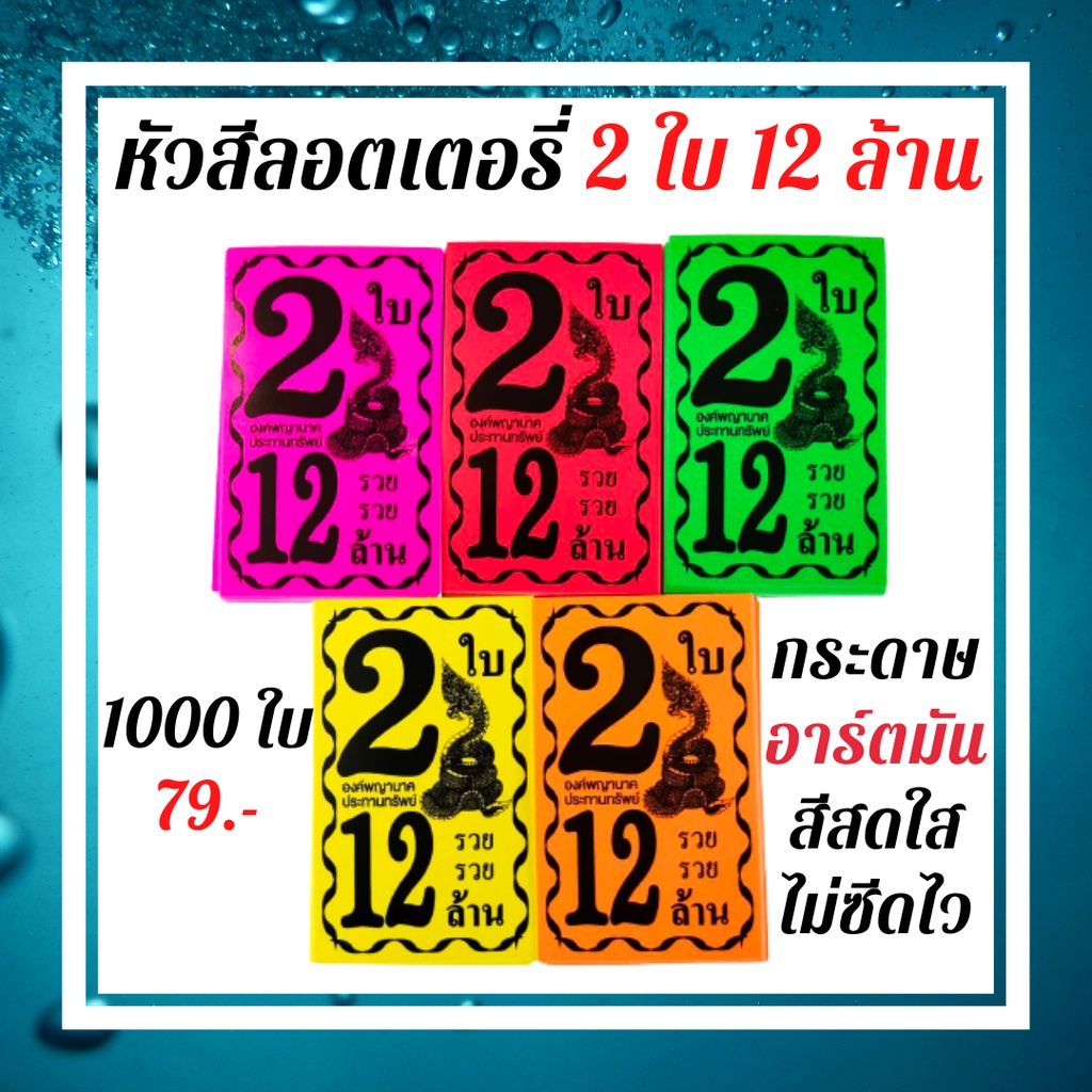 หัวสีติดล็อตเตอรี่ (ชุด2ใบ12ล้าน) หัวสีติดหวย กระดาษสีมุมหวยชุดล็อตเตอรี่ หัวสีมุมหวยชุดสลากกินแบ่งรัฐบาล นางกวักสวย - รูปที่ 3