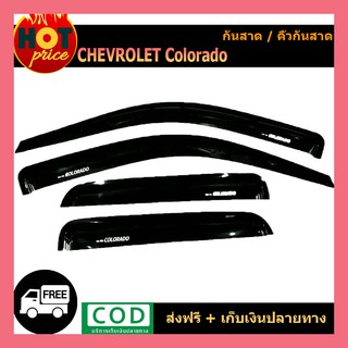 กันสาดข้างประตู คิ้วกันสาด รุ่น 4 ประตู Chevrolet Colorado 2012 2013 2014 2015 2016 2017 2018 2019 2020