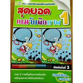 สุดยอดเกมจับผิดภาพ เล่ม 1