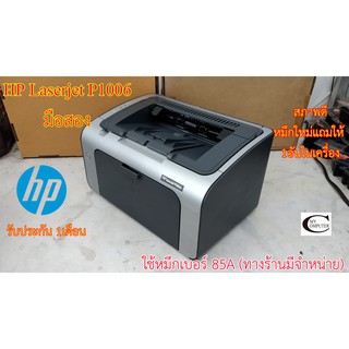 Printer Laser HP Laserjet P1006 มือสอง //สภาพดี // มีหมึกใหม่แถม 1ตลับ//แถมสาย USB + สายไฟ รับประกัน 1เดือน