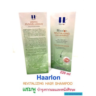 Haarlon revitalizing hair shampoo 220ml แชมพูลดผมร่วง​ บำรุงรากผมและหนังศีรษะ