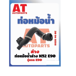 ท่อหม้อน้ำ ท่อหม้อน้ำล่าง BMW E90 N52 E90 เบอร์20949256 ยี่ห้อSWAG ราคาต่อชิ้น  เบอร์OE 17127531581