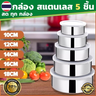 กล่องสแตนเลส 5 ใบ กล่องสแตนเลสใส่อาหาร กล่องสแตนเลสมีฝาปิด กล่องถนอมอาหารสแตนเลส กล่องเก็บอาหาร กล่องข้าว กล่องถนอมอาหาร