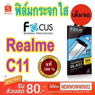 Focus​ฟิล์ม​กระจกใส​Realme C11 เต็มจอFF แถม​ฟิล์ม​หลัง​