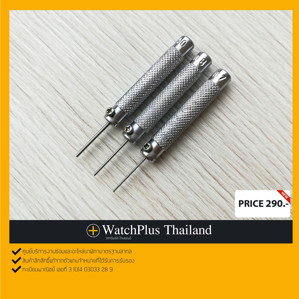 WPT อุปกรณ์ซ่อมนาฬิกา : เข็มตอกพินข้อสายเหล็กนาฬิกา เซท 3 ขนาด (แบบเปลี่ยนหัวได้)