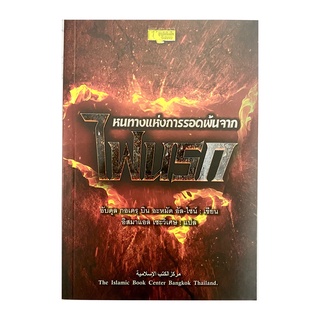 หนังสือ หนทางแห่งการรอดพ้นจากไฟนรก