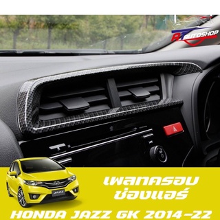 เพลทครอบช่องแอร์สีเคฟล่าร์(Honda JazzGK 2014-202)