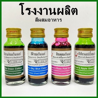 สีผสมอาหาร ตราวินเนอร์  สีประกอบอาหาร สีผสมตกแต่ง สีใส่อาหาร สีทำขนม สีแต่งอาหาร 1 ขวด  (V4)