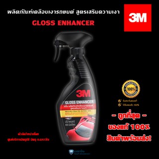 3M สเปรย์เคลือบเงา สูตรเสริมความเงา 3M GLOSS ENHANCER ขนาด 400 ml (ของแท้100%)