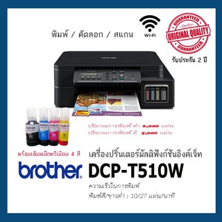 Brother DCP-T5​10W/T520wรุ่นใหม่🌟🌟พร้อมเติมหมึกพรีเมียม 4 สี พร้อมใช้⭐⭐ เครื่องใหม่ อุปกรณ์ครบง