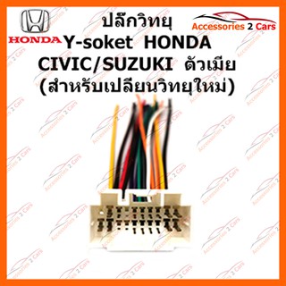 ปลั๊กไฟ Y-soket  HONDA CIVIC SUZUKI (วิทยุใหม่) ตัวเมีย รหัส HA-002