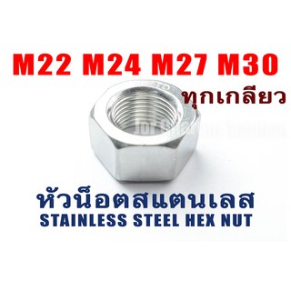 หัวน็อตสแตนเลส น็อตตัวเมีย M22 M24 เกลียว x 1.0 1.25 1.5 2.0 2.5 3.0 Stainless Steel Nut (แพ็คละ 1 ตัว)