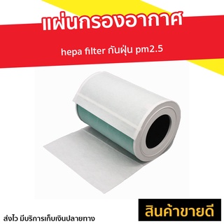 🔥แพ็ค5แผ่น🔥 แผ่นกรองอากาศ hepa filter กันฝุ่น pm2.5 - แผ่นกรองอากาศแอร์ แผ่นกรอง แผ่นกรองแอร์ แผ่นฟอกอากาศ