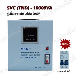 ตู้เพิ่มแรงดันไฟอัตโนมัติ MSKJ รุ่น SVC(TND)-10000 VA (3200W.)ใช้สำหรับมอเตอร์ไม่เกิน 3HP มอเตอร์ ปั๊มน้ำ ปั๊มบาดาล