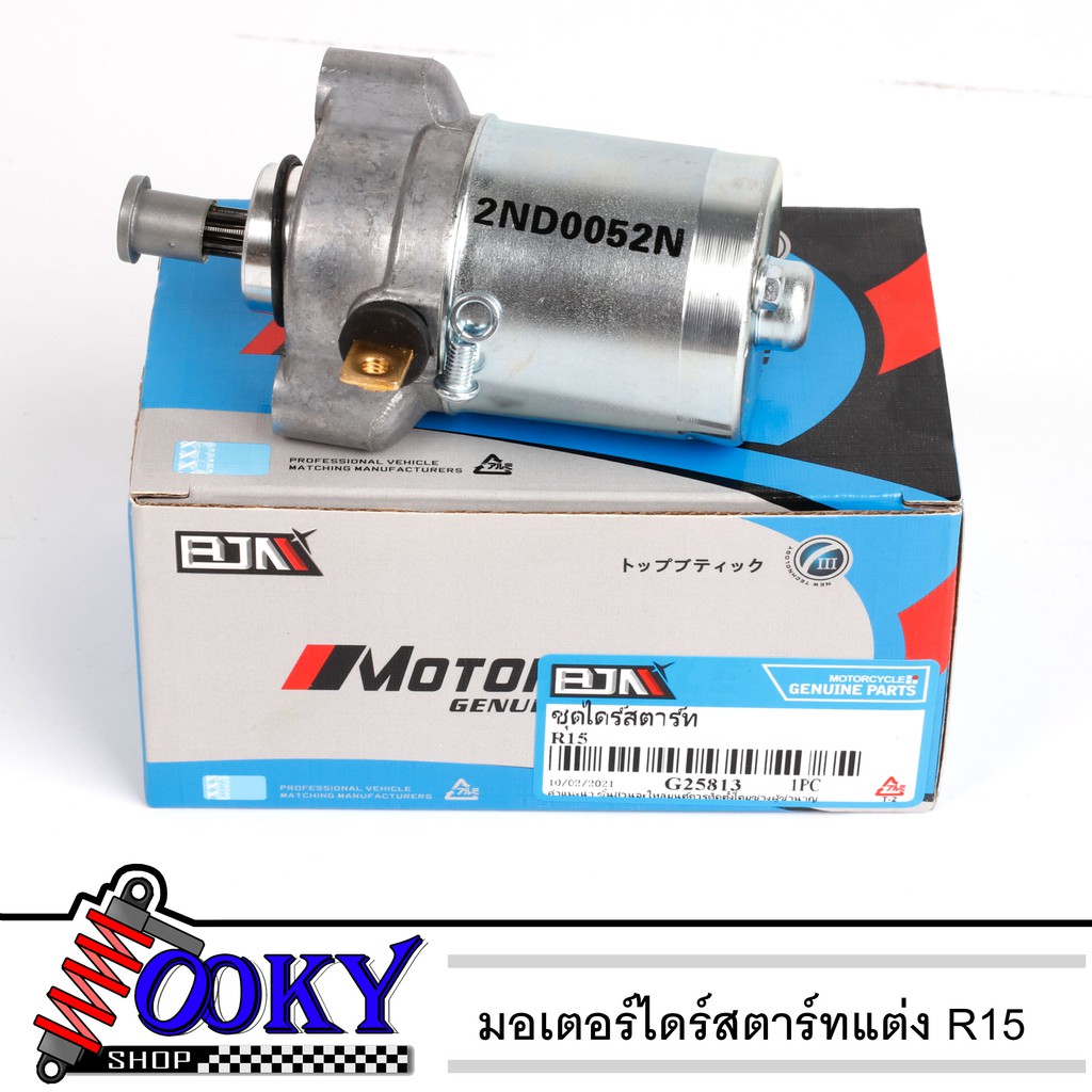 ไดสตาร์ทแต่งR15 ลูกเดิม (มอเตอร์สตาร์ท) M-slaz/R15