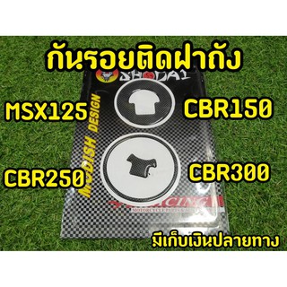 สติกเกอร์กันรอยฝาถัง MSX CBR เคฟล่า แบบนูน งานเเท้ Shodai
