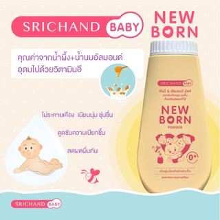 แป้งนิวบอร์น ศรีจันทร์เบบี้ 150 กรัม แป้งฝุ่นโรยตัวเด็กลดสาเหตุการระคายเคืองผิว อ่อนโยนสหรับผิวทารกตั้งแต่แรกเกิด