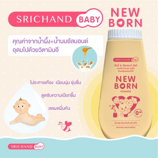 ใหม่!!! แป้งศรีจันทร์เบบี้ นิวบอร์น พาวเดอร์ 150 กรัม Srichand Baby New born