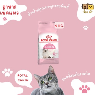 (ขนาด 4 กก.)Royal canin Kitten อาหารเม็ดสำหรับลูกแมวทุกสายพันธุ์