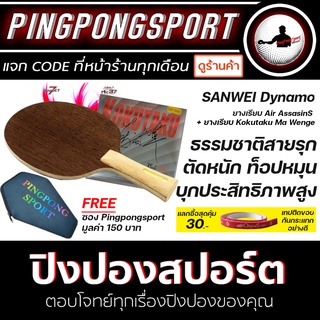 Pingpongsport ไม้ปิงปองประกอบ Sanwei Dynamo + ยางปิงปอง Air AssasinS + ยางปิงปอง Kokutaku 007 Ma Wenge