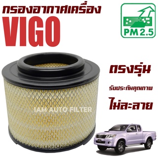 กรองอากาศเครื่อง Toyota Hilux Vigoโ ปี 2003-2014 (โตโยต้า ไฮลักซ์ วีโก้) / ไฮลัก วิโก้