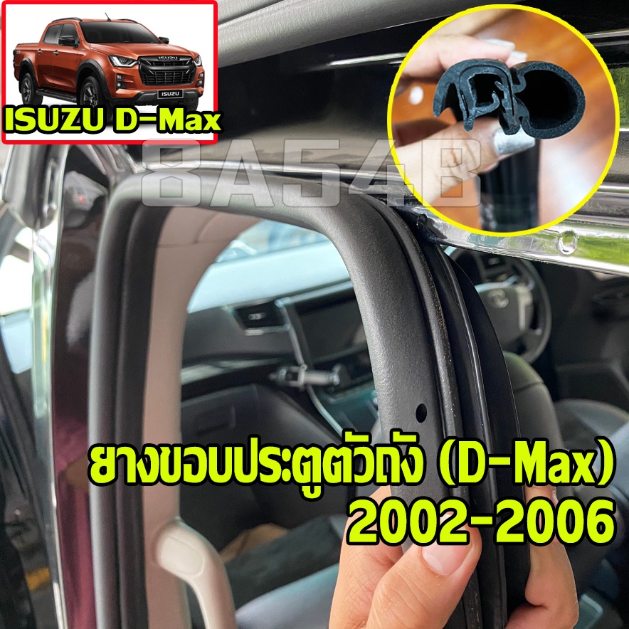 ยางกระดูกงู ยางขอบประตูตัวรถ ยางขอบประตูตัวถัง ครบจบ Isuzu Dmax ปี 2002-2006 โปรดอ่านรายละเอียดก่อนก