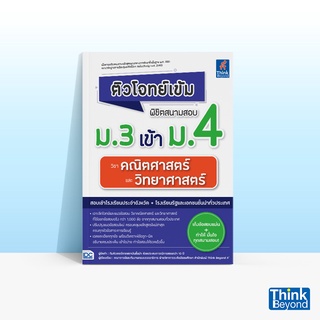 Thinkbeyond Book (ธิงค์บียอนด์ บุ๊คส์) หนังสือติวโจทย์เข้ม พิชิตสนามสอบ ม.3 เข้า ม.4 วิชาคณิตศาสตร์ และวิทยาศาสตร์