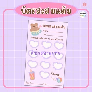 บัตรสะสมแต้มกระดาษมันเงา