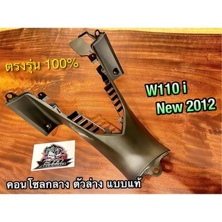 คอนโซลกลาง ตัวล่าง W110i NEW 2012 ดำด้าน ฝาครอบตัวถัง ABS แบบแท้