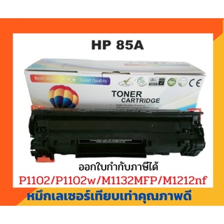 ตลับหมึกเทียบเท่า รุ่น CE285A (85A) สำหรับ HP LaserJet P1005/P1006/ P1007/P1008/P1102/P1102W/P1505