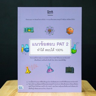 หนังสือ แนวข้อสอบ PAT 2 ทำได้  สอบได้ 100% | หนังสือ pat 2 ความถนัดทางวิทยาศาสตร์ หนังสือเตรียมสอบ pat 2