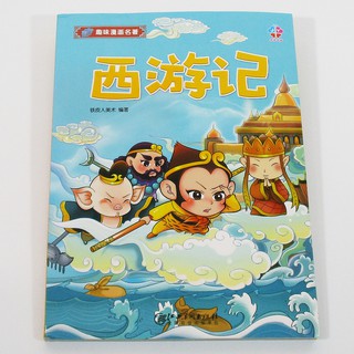 หนังสืออ่านนอกเวลาภาษาจีน เรื่องไซอิ๋ว