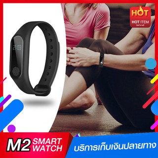 [ราคาส่ง] M2 SmartWatch นาฬิกาอัจฉริยะ สายรัดข้อมือ M2 Fitness tracker / Fitnessarmband / Smart Watch ของแท้100%