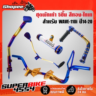 เหล็กพักเท้า + ขาเบรค + ขาเกียร์ + คันสตาร์ท (พันลาย) + แคปซุลพรบ  สำหรับ WAVE-110i ปี14-20 สีทอง-ไทเท