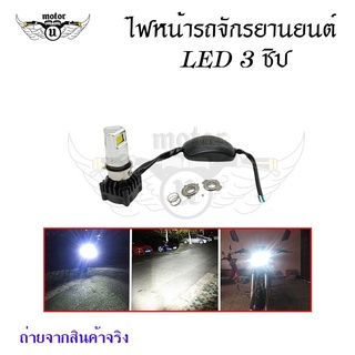 หลอดไฟหน้า LED-M:02D รุ่น 3 ชิพ มีพัดลมในตัว โคมไม่ละลาย ไฟสว่าง(S40-3)