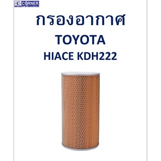 SALE!!🔥พร้อมส่ง🔥TTA30 กรองอากาศ Toyota Hiace KDH222 🔥🔥🔥