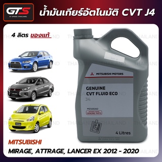 น้ำมันเกียร์อัตโนมัติ CVT J4 4ลิตร ของแท้ ใส่ มิตซูบิชิ มิราจ,แอทราจ,แลนเซอร์ ปี 2012-2020