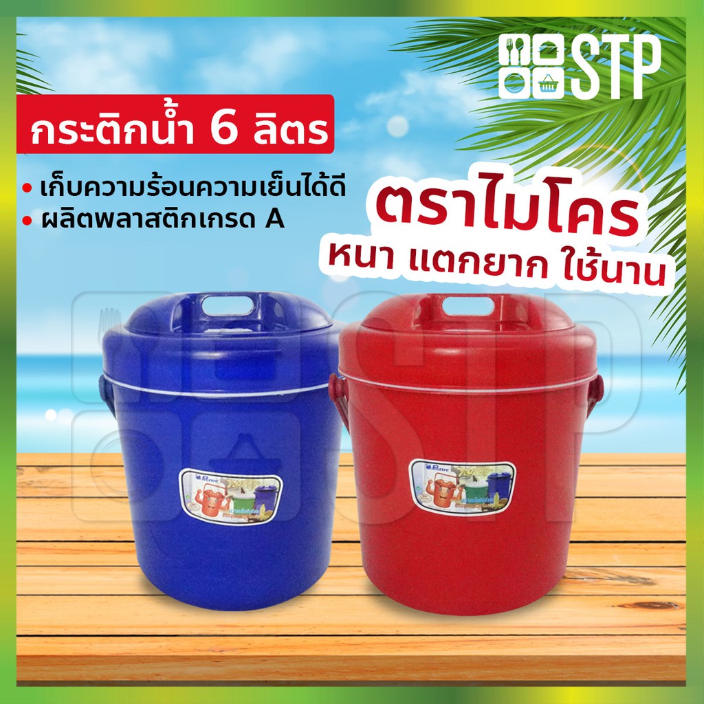 กระติกน้ำ กระติกน้ำไมโคร กระติกน้ำแข็ง กระติกปิคนิค กระติกเก็บความเย็น ฝาปิดแน่น มีหูหิ้ว ขนาด 6 ลิตร