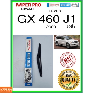 ใบปัดน้ำฝนหลัง  GX 460 J1 2009- GX 460 J1 10นิ้ว LEXUS เล็กซัส H307 ใบปัดหลัง ใบปัดน้ำฝนท้าย ss