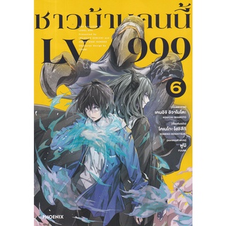 Bundanjai (หนังสือเด็ก) การ์ตูน ชาวบ้านคนนี้ LV999 เล่ม 6