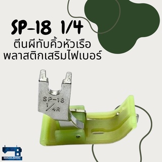 ตีนผีทับคิ้วหัวเรือพลาสติกเสริมไฟเบอร์ขวา รหัส SP-18 1/4 ยี่ห้อ YITANG