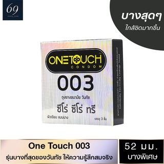 ถุงยางอนามัย 52 Onetouch 003 ถุงยาง วันทัช ซีโร่ ซีโร่ ทรี ขนาด 52 มม. ผิวเรียบ บางพิเศษ (1 กล่อง)